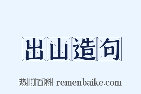 出山造句是什么意思的图片